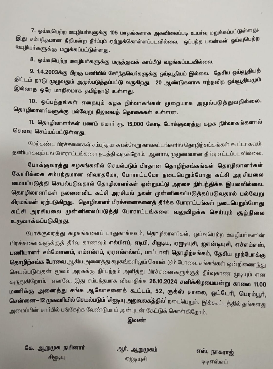 போக்குவரத்துக் கழகங்களில் செயல்படும் தொழிற்சங்கங்களின் கூட்டமைப்பு  அறிக்கை