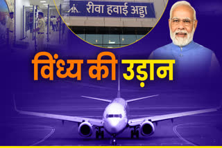 REWA AIRPORT INAUGRATION TODAY