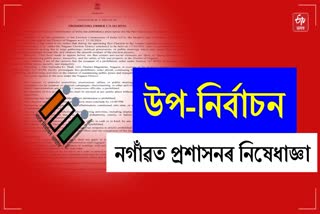 Assam Assembly Bye election 2024