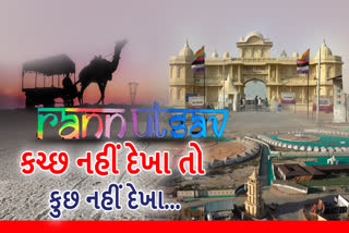 કચ્છના ધોરડો ખાતે રણોત્સવનું કરાશે આયોજન