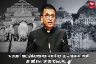 AYODHYA RAM TEMPLE  BABARI MOSQUE  അയോധ്യ രാമക്ഷേത്രം  CJI CHANDRACHUD