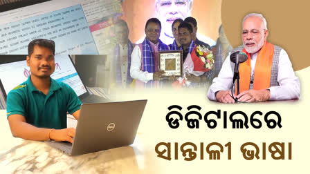 ଆଦିବାସୀ ପୁଅଙ୍କ କମାଲ, ଏବେ ଡିଜିଟାଲ ସ୍କ୍ରିନରେ ସାନ୍ତାଳୀ ଭାଷା, ପ୍ରଧାନମନ୍ତ୍ରୀଙ୍କ ପ୍ରଶଂସା ପରେ ରାମଜିତଙ୍କୁ ନେଇ ଚର୍ଚ୍ଚା