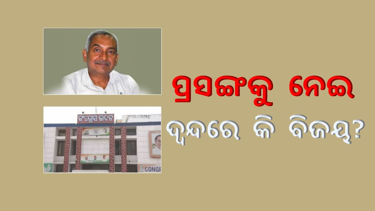 କେତେ  ସକ୍ରିୟ କଂଗ୍ରେସ ପ୍ରଚାର କମିଟି ଅଧ୍ୟକ୍ଷ, ପ୍ରସଙ୍ଗ ଖୋଜିବାରେ ବିଫଳ କି?