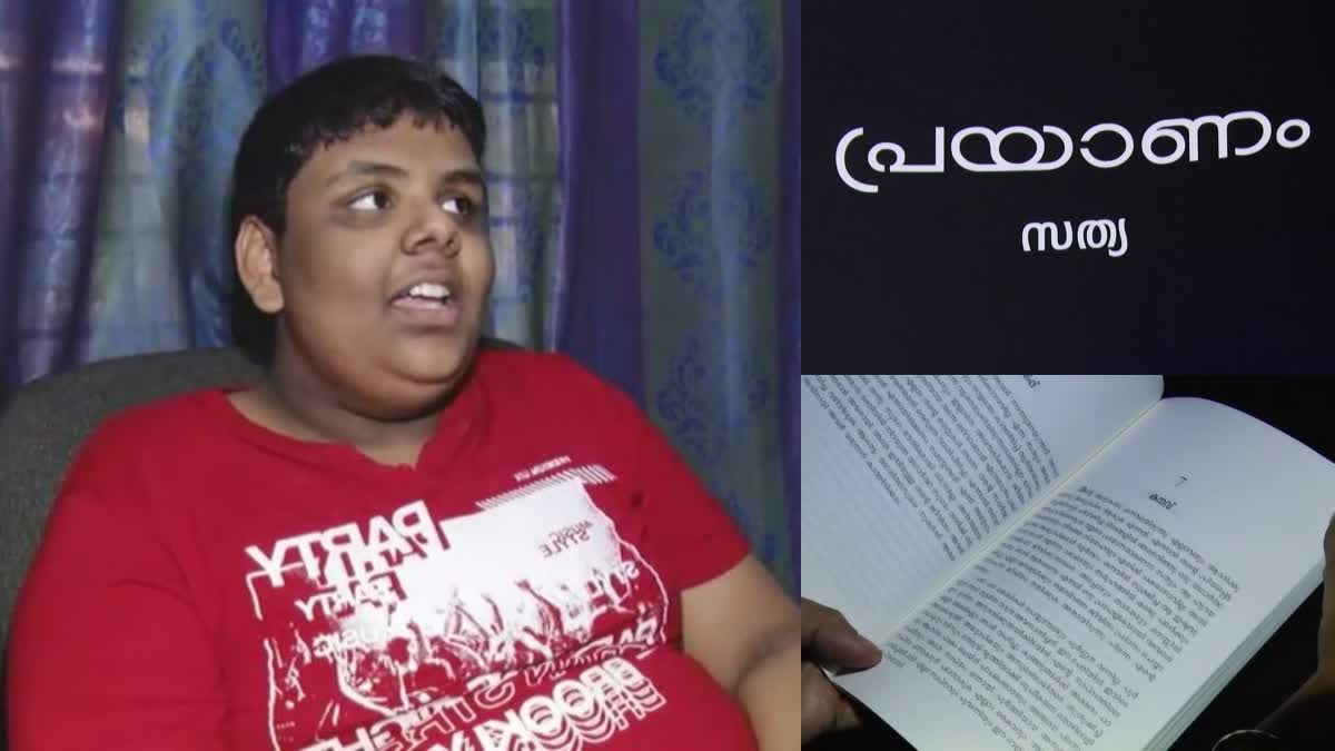 Otism patient Sathyajith who wrote four books  Otism patient Sathyajith  Otism patient wrote four books  Sathyajith thiruvananthapuram  book writer sathyajith  ഓട്ടിസം സത്യജിത്ത്  എഴുത്തുകാരൻ സത്യജിത്ത്  ഓട്ടിസം ബാധിതനായ എഴുത്തുകാരൻ  കൈയ്യൊപ്പ്  പ്രയാണം  അര്‍പ്പണം  ശ്രീകൃഷ്‌ണ ലീലാമൃതം  സത്യജിത്ത് തിരുവനന്തപുരം  ഓട്ടിസം ബാധിതൻ സത്യജിത്ത് എഴുതിയ ബുക്കുകൾ