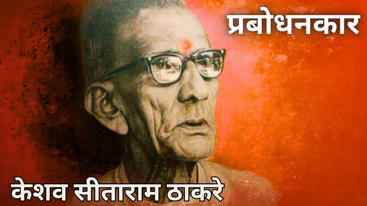 Keshav Sitaram Thackeray Death Anniversary