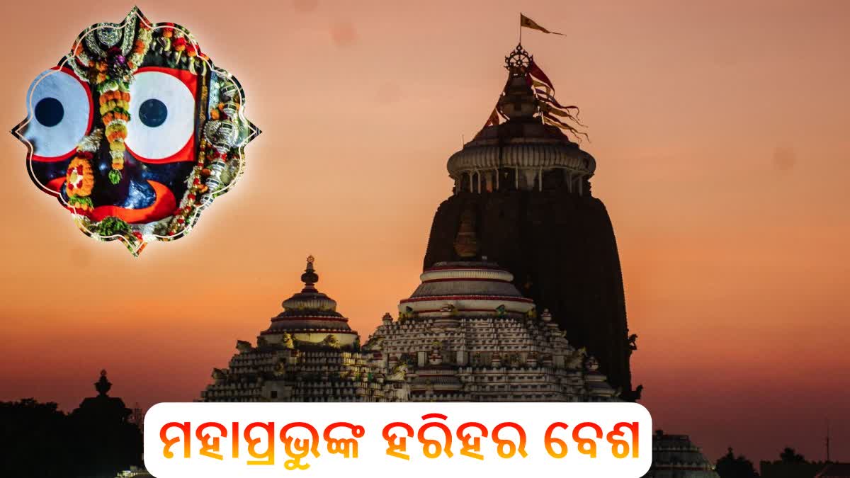 ଶ୍ରୀଜିଉଙ୍କ ହରିହର ବେଶ