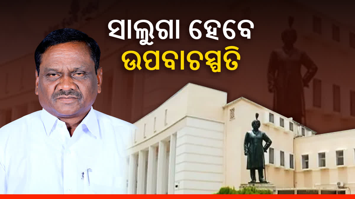 ସାଲୁଗା ପ୍ରଧାନ ହେବେ ବିଧାନସଭାର ପରବର୍ତ୍ତୀ ଉପ ବାଚସ୍ପତି