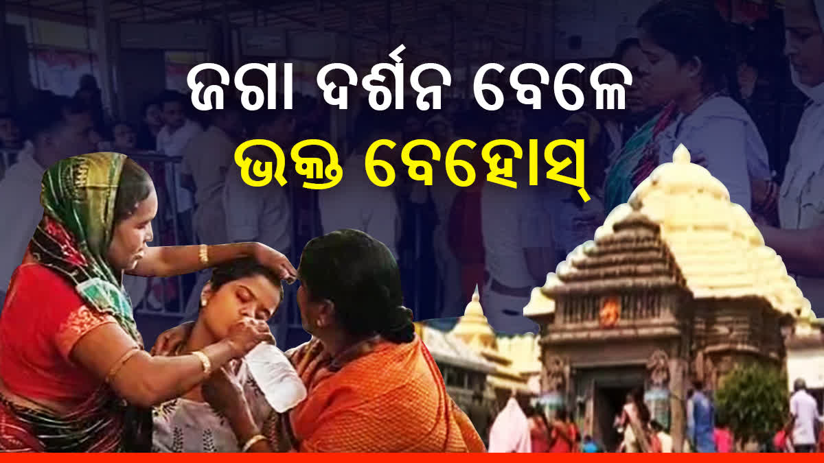 Etv Bharaଜଗା ଦର୍ଶନ ବେଳେ ଅସମ୍ଭାଳ ଭିଡ଼, ବ୍ୟାରିକେଡ୍ ଭିତରେ ଭକ୍ତ ବେହୋସt