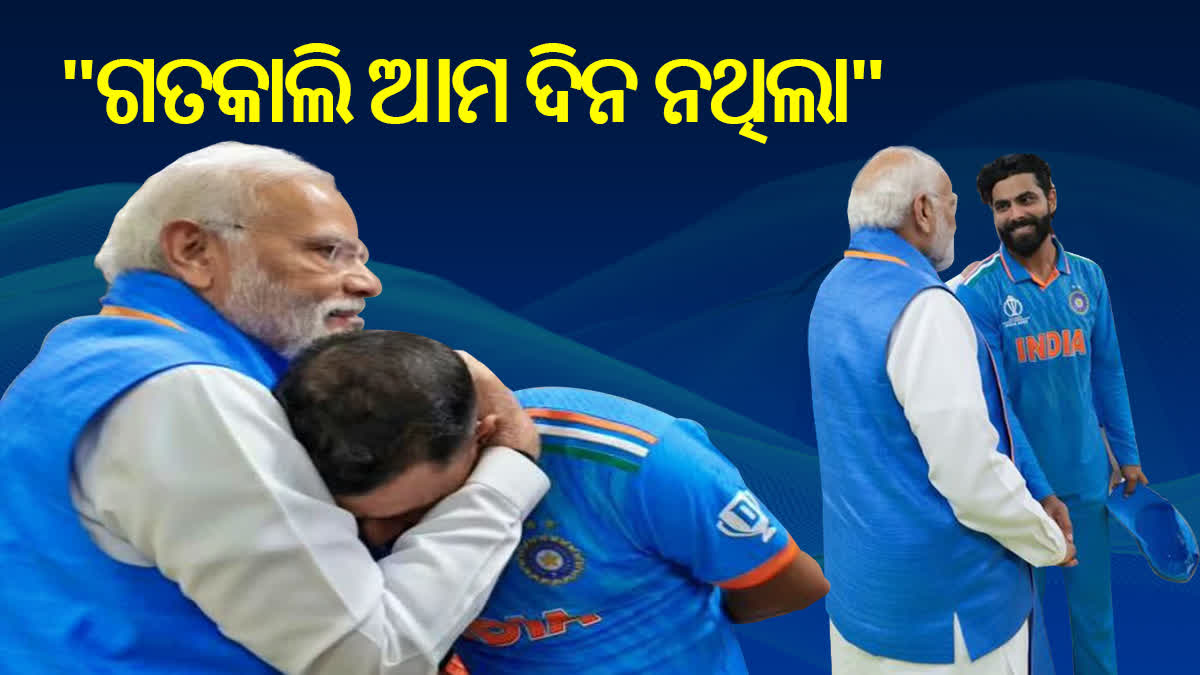 Etv Bharatବିଶ୍ବକପ୍ ପରାଜୟ ପରେ ଡ୍ରେସିଂ ରୁମରେ ପ୍ରଧାନମନ୍ତ୍ରୀ, ଶାମିଙ୍କ ସହ ମୋଦିଙ୍କ ଭାବବିହ୍ବଳ ମୁହୂର୍ତ୍ତ