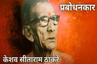 Keshav Sitaram Thackeray Death Anniversary