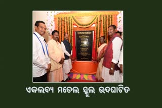 ଏକଲବ୍ୟ ମଡେଲ ଆବାସିକ ବିଦ୍ୟାଳୟ ଉଦଘାଟନ କଲେ ରାଷ୍ଟ୍ରପତି