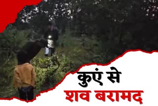 Crime youth dead body recovered from well in Koderma