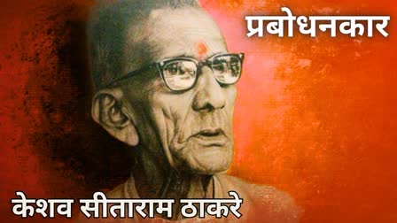 Keshav Sitaram Thackeray Death Anniversary