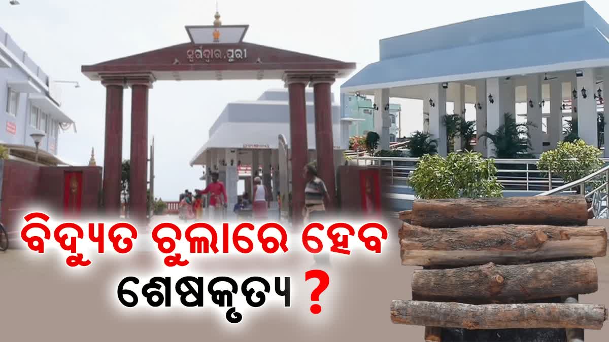 ସ୍ବର୍ଗଦ୍ଵାରରେ ଦାହ ପାଇଁ ମିଳୁନି ଆବଶ୍ୟକ ପରିମାଣ କାଠ, ବିଦ୍ୟୁତ ଚୁଲା ପାଇଁ ଉଠିଲା ଦାବି