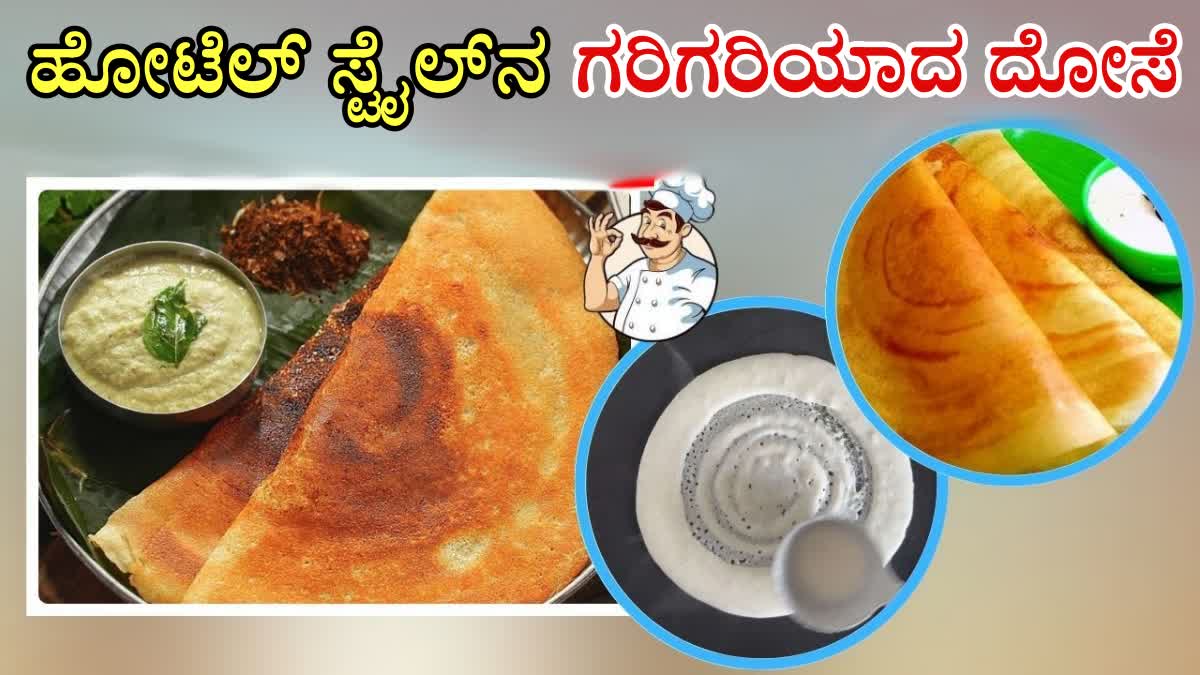 HOTEL STYLE DOSA IN Kannada  HOW TO MAKE HOTEL STYLE DOSA  INSTANT DOSA RECIPE  MAKING OF HOTEL STYLE CRISPY DOSA