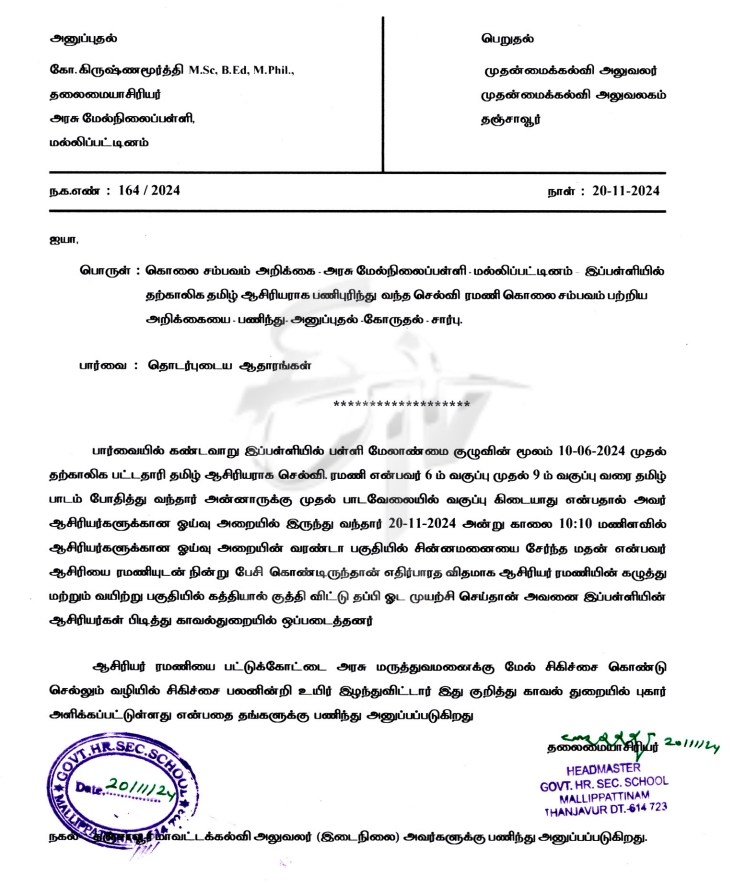 ஆசிரியை ரமணி கொலை தொடர்பாக பள்ளி தலைமையாசிரியர், முதன்மை கல்வி அலுவலருக்கு அனுப்பிய அறிக்கைக் கடிதம்