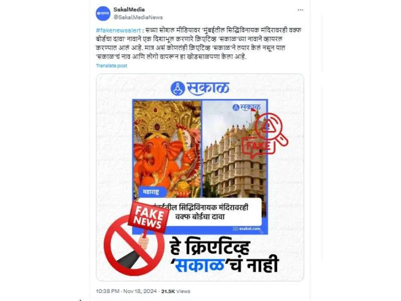 LOGOCALLY FACTS, in its fact check, found that the viral images is false, and the Sakal graphic cited as evidence is a fabricated image.