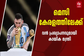 MESSI to kerala  argentina football team kerala  മെസി അര്‍ജന്‍റീന  LATEST SPORTS NEWS