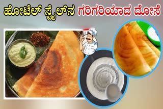 HOTEL STYLE DOSA IN Kannada  HOW TO MAKE HOTEL STYLE DOSA  INSTANT DOSA RECIPE  MAKING OF HOTEL STYLE CRISPY DOSA