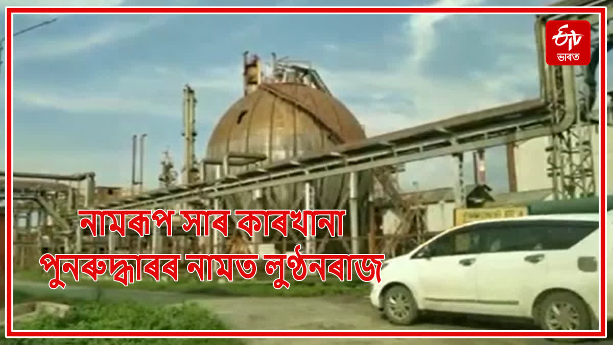 Looting funds for restoration of Namrup fertilizer factory