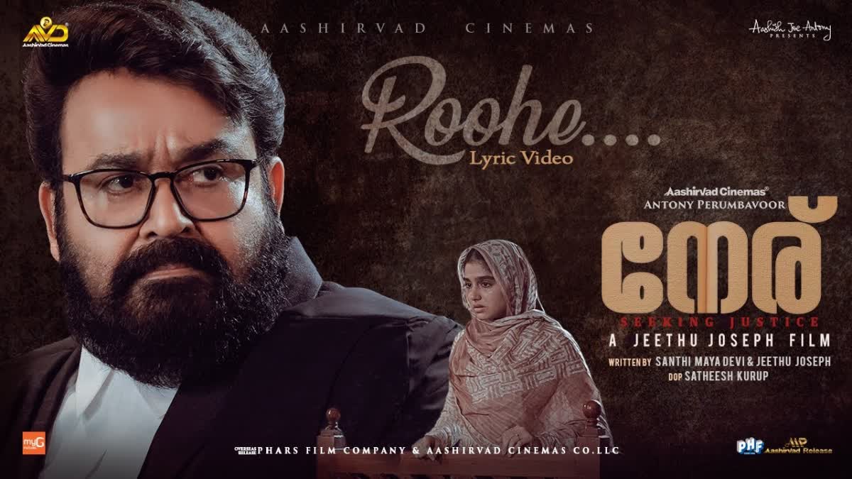 Mohanlal Jeethu Joseph movie Neru  Mohanlal Jeethu Joseph movies  Neru first song Roohe  Neru first song  Neru movie  റൂഹേ തളരാതേ  നേരിലെ ആദ്യ ഗാനം പുറത്ത്  നേരിലെ ആദ്യ ഗാനം  നേര് ഗാനം  നേരിലെ ആദ്യ ലിറിക്കല്‍ വീഡിയോ ഗാനം  നേര് റിലീസ്  Neru Lyrical video  Neru Release  മോഹന്‍ലാല്‍ ചിത്രം നേര്  ജീത്തു ജോസഫ് ചിത്രം നേര്  മോഹന്‍ലാല്‍  മോഹന്‍ലാല്‍ ജീത്തു ജോസഫ് ചിത്രം