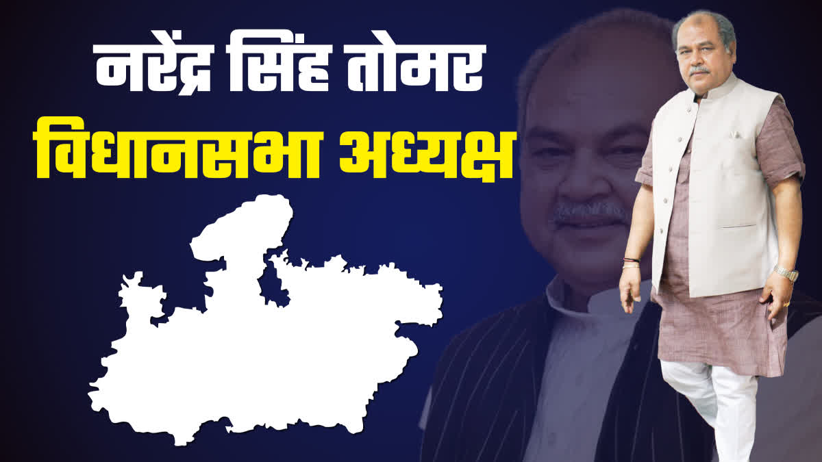 Narendra Singh Tomar mp Assembly Speaker