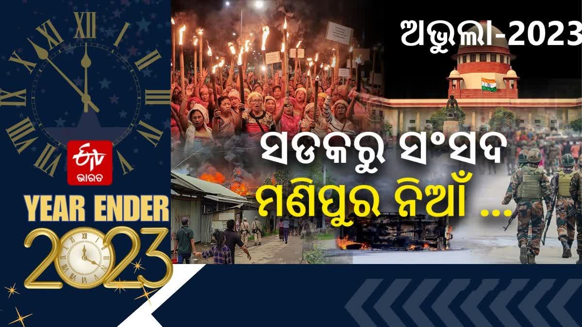 ବର୍ଷ-2023: ମନେ ରହିବ ‘ମଣିପୁର’, ସ୍ତବ୍ଦ ହୋଇଯାଇଥିଲା ସମଗ୍ର ଦେଶ