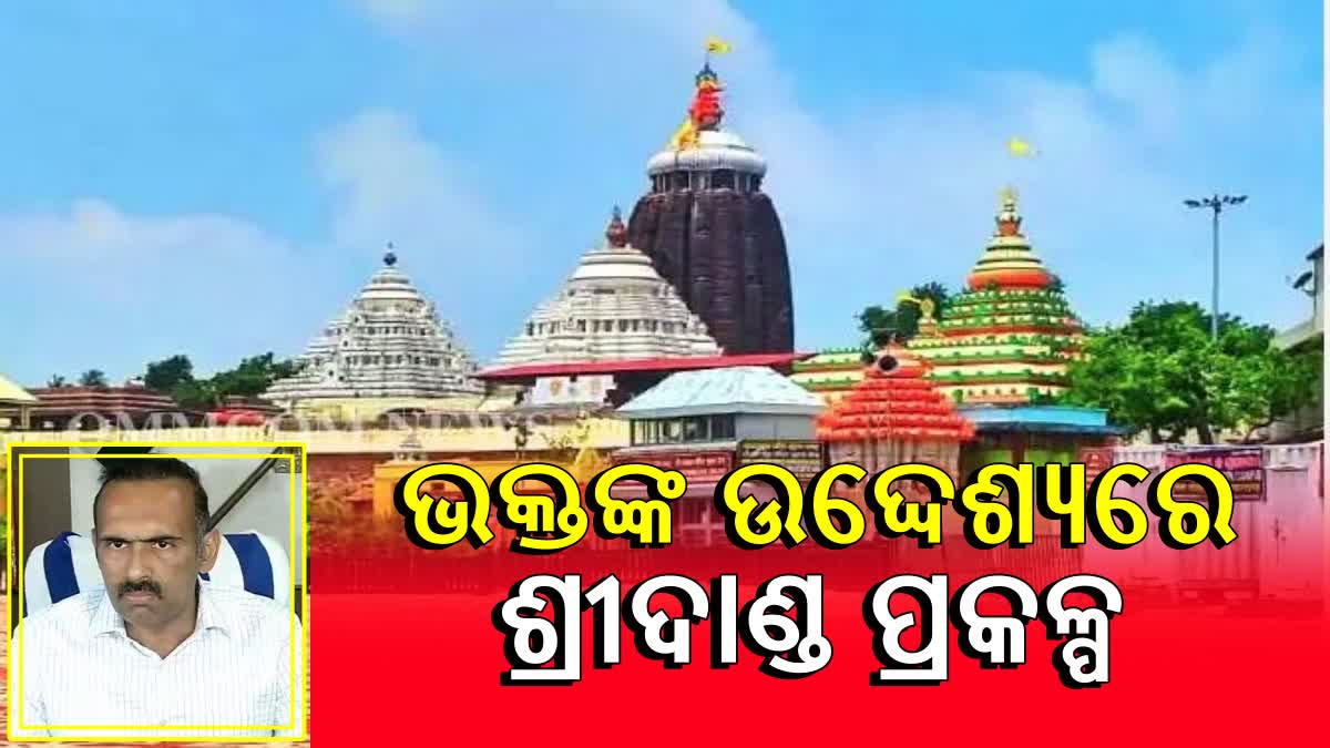 ଶ୍ରୀଦାଣ୍ଡକୁ ନେଇ ପୁଣି ବିବାଦ