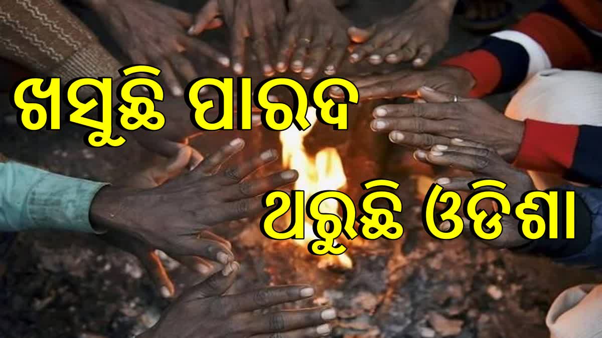 ଖସୁଛି ପାରଦ, ଥରୁଛି ଓଡିଶା