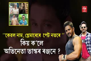 Assamese Actor Bhaskar Ranjan's exclusive interview with ETV Bharat Assam