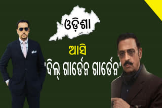 ଭୁବନେଶ୍ବରରେ ବଲିଉଡ ଅଭିନେତା ଗୁଲସନ ଗ୍ରୋଭର, ଜୟଦେବ ଗୌରବ ସମ୍ମାନରେ ଦେବେ ଯୋଗ