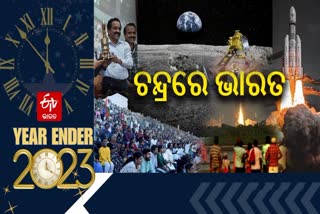 ବର୍ଷ-2023: ମହାକାଶ ମହାରେକର୍ଡ, ଚନ୍ଦ୍ରକୁ ଛୁଇଁ ଇତିହାସ ରଚିଲା ଭାରତ