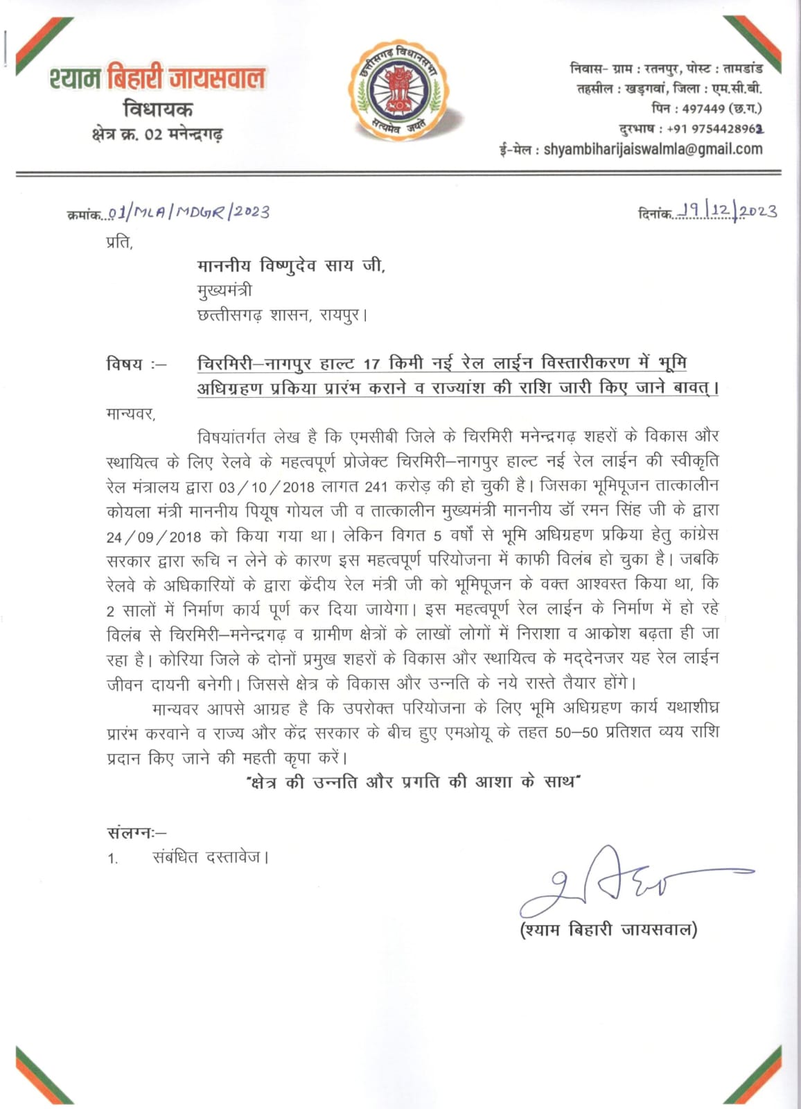 चिरमिरी नागपुर हाल्ट रेलवे लाइन से जुड़ा पत्र