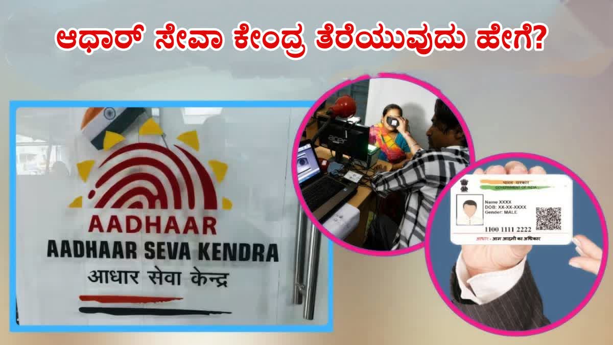 NEW AADHAAR SERVICE CENTER  ಆಧಾರ್​ ಸೇವಾ ಕೇಂದ್ರ  ಆಧಾರ್​​​​ ಫ್ರಾಂಚೈಸಿ  ADHAAR CENTER