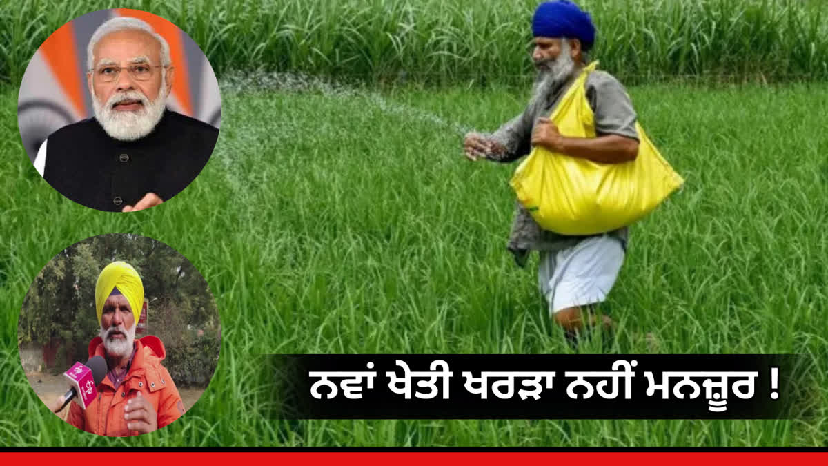 ਨਵੇਂ ਖੇਤੀ ਖਰੜੇ ਦਾ ਕਿਸਾਨਾਂ ਵਲੋਂ ਵਿਰੋਧ