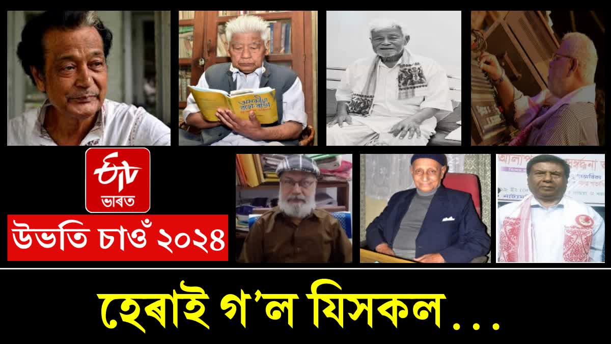 In 2024, many great personalities from different fields of Assam passed away