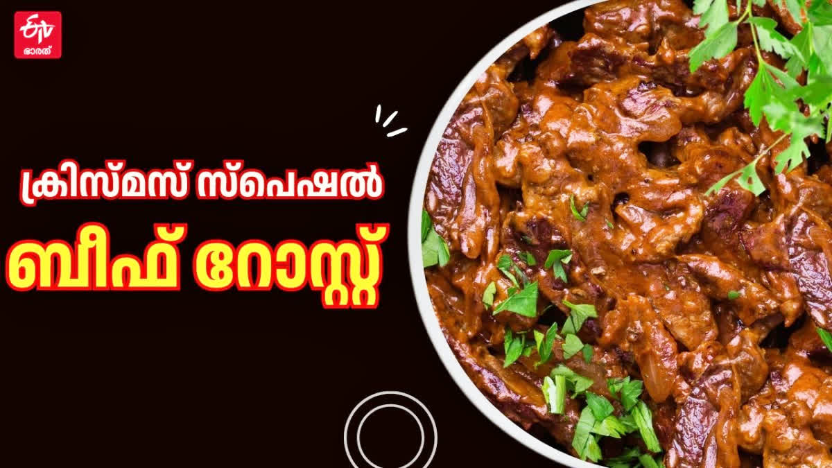 BEEF ROAST RECIPE  BEEF RECIPE  ബീഫ് റെസിപ്പി  ക്രിസ്‌മസ് സ്‌പെഷല്‍ ബീഫ് റോസ്റ്റ്