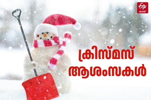 CHRISTMAS WISHES FOR FRIENDS  XMAS Greetings And CELEBRATIONS  XMAS WISHES AND SANTA CLAUS  ക്രിസ്‌മസ് ആഘോഷം ആശംസകള്‍