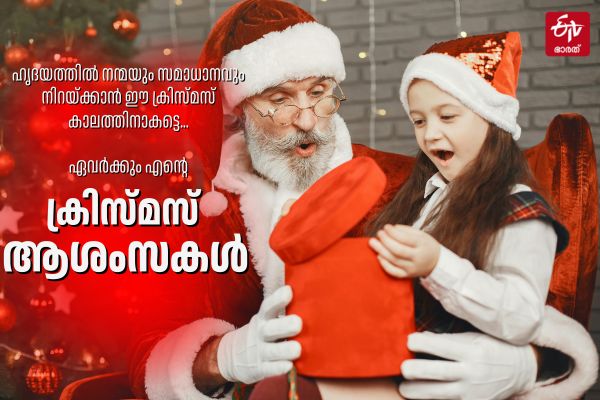 CHRISTMAS WISHES FOR FRIENDS  XMAS Greetings And CELEBRATIONS  XMAS WISHES AND SANTA CLAUS  ക്രിസ്‌മസ് ആഘോഷം ആശംസകള്‍