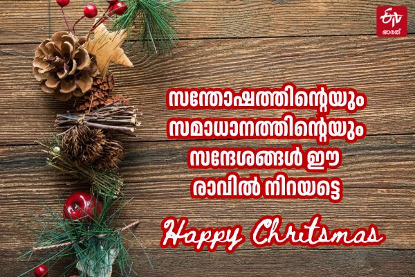 CHRISTMAS WISHES FOR FRIENDS  XMAS Greetings And CELEBRATIONS  XMAS WISHES AND SANTA CLAUS  ക്രിസ്‌മസ് ആഘോഷം ആശംസകള്‍