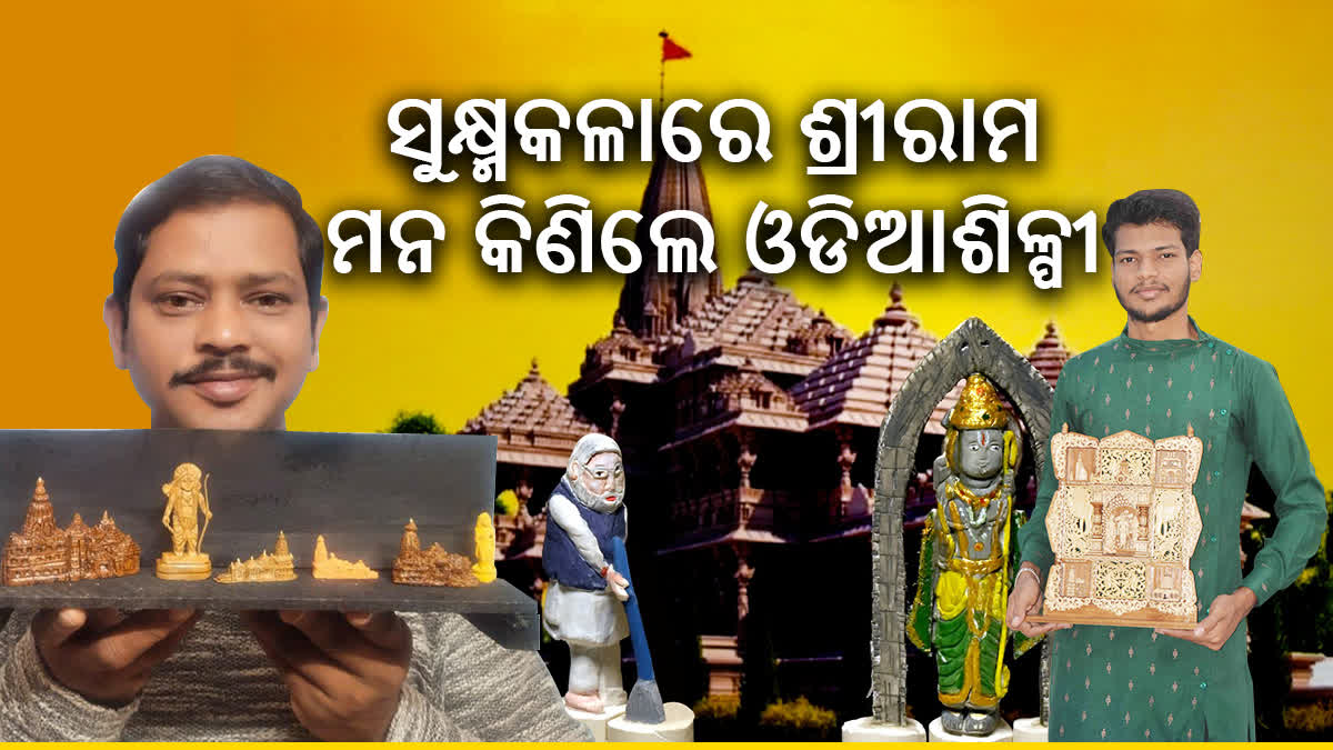 Etv Bhaଶ୍ରୀରାମଲାଲାଙ୍କ ଆଗମନକୁ ସ୍ୱାଗତ କରି ଯୁବଶିଳ୍ପୀଙ୍କ ଭଳିକି ଭଳି କଳାକୃତିrat