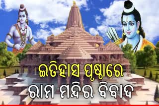 ରାମ ମନ୍ଦିର ପ୍ରତିଷ୍ଠା ପଛର ସଂଘର୍ଷମୟ କାହାଣୀ