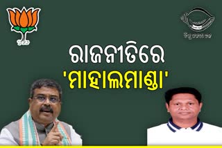 ମାହାଲମାଣ୍ଡା ସୃଷ୍ଟି କରିବାରେ ଧର୍ମେନ୍ଦ୍ରଙ୍କର ବଡ ଭୂମିକା : ପ୍ରଣବ