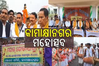 କ୍ରୀଡା ମହୋତ୍ସବ ଓ ଦ୍ୱିତୀୟ କାମାକ୍ଷାନଗର ମହୋତ୍ସବ