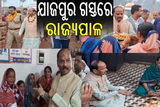 ରାଜ୍ୟପାଳଙ୍କ ଦିନିକିଆ ଯାଜପୁର ଗସ୍ତ