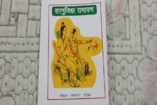 Sargujiha Ramayana history