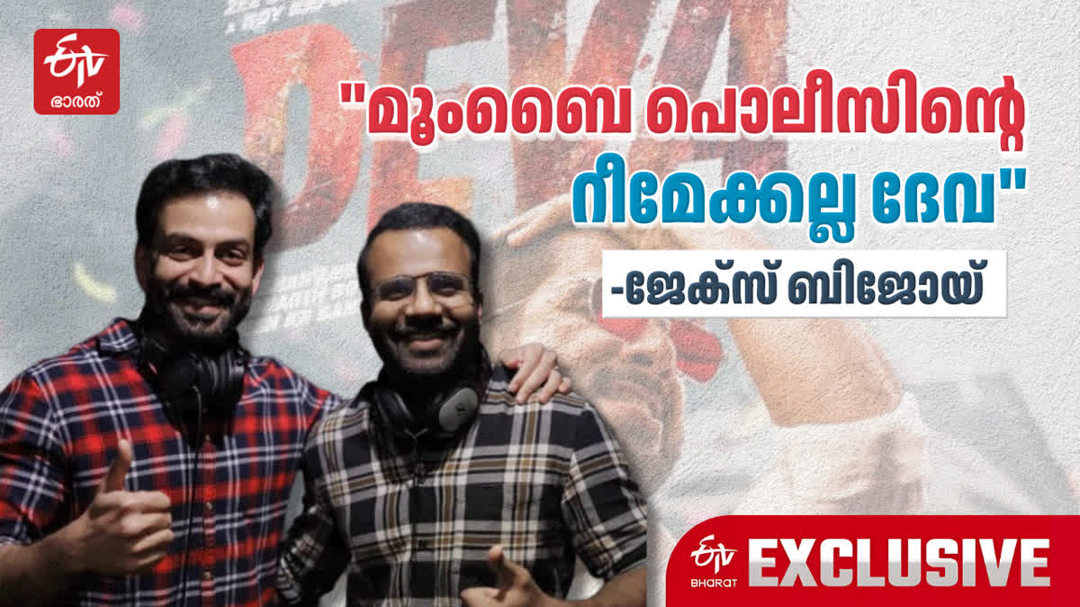 'മുംബൈ പോലീസിന്‍റെ റീമേക്ക് അല്ല ദേവ': ജേക്‌സ് ബിജോയ്