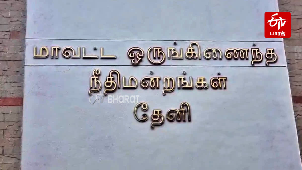 தேனி நீதிமன்றம்