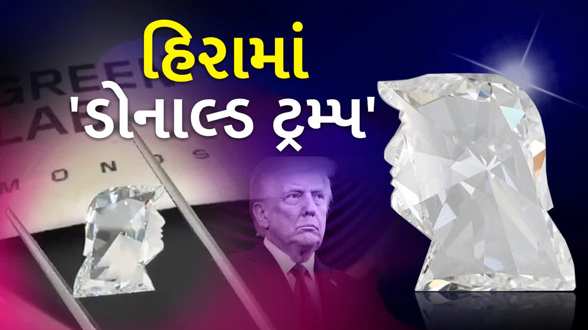 અમેરિકી રાષ્ટ્રપતિ ટ્રમ્પને ડાયમંડમાં કંડારિયા