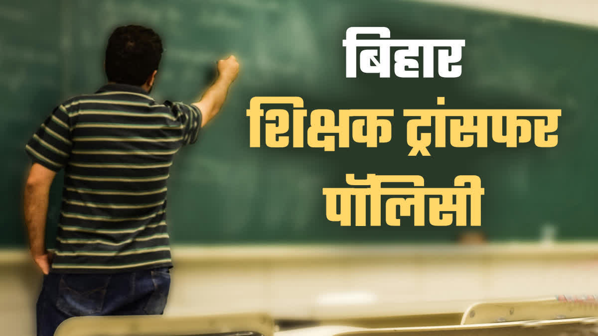 BIHAR TEACHER TRANSFER